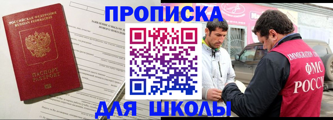 прописка для школы в Родниках